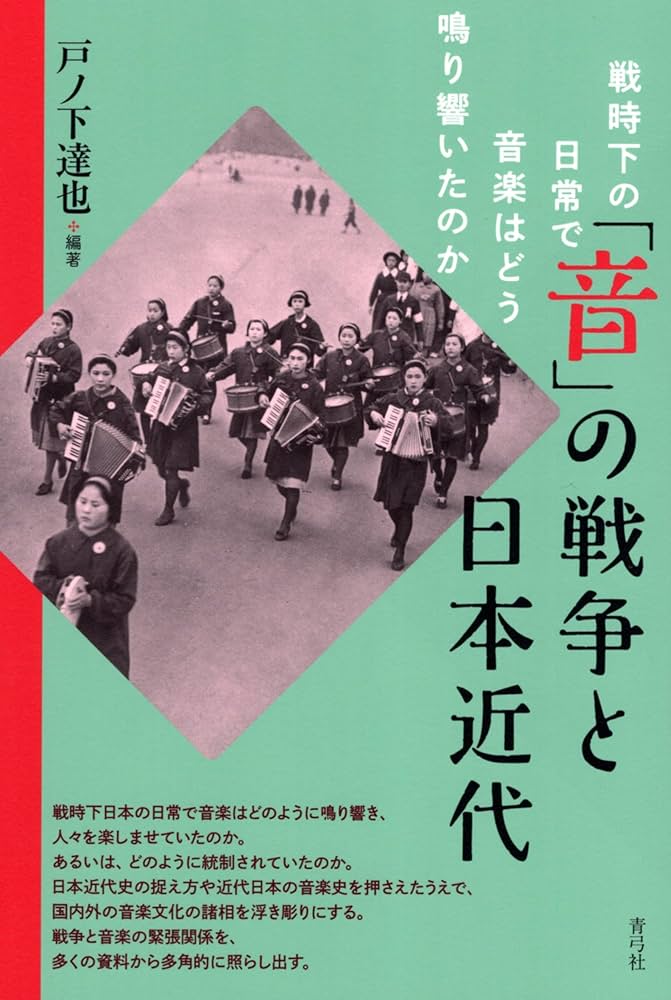 音」の戦争と日本近代: 戦時下の日常で音楽はどう鳴り響いたのか